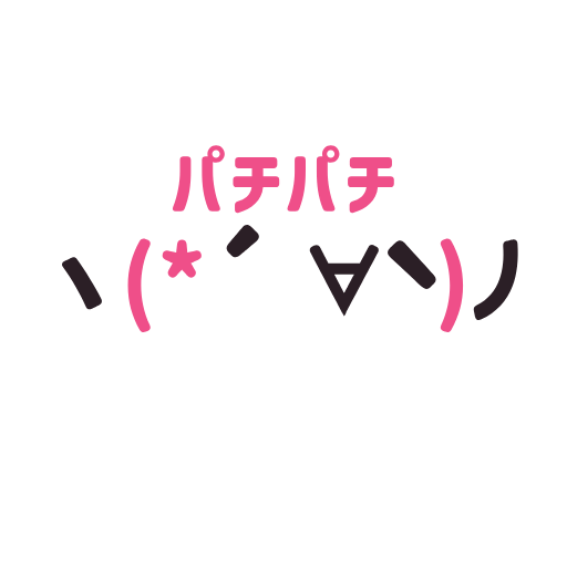 パチパチの動く顔文字