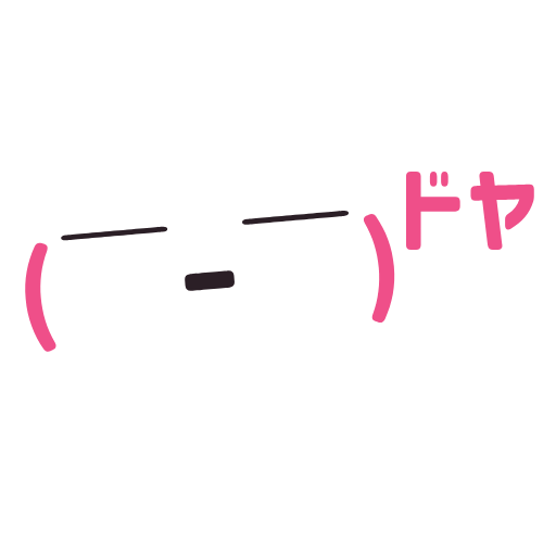 ドヤの動く顔文字